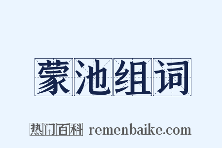 蒙池组词是什么意思的图片